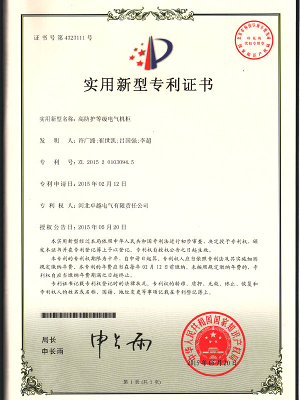 高防护等级电器机柜专利证书